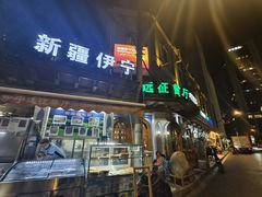 -新疆伊宁远征餐厅