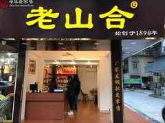 门面-非遗·老山合·潮汕特产猪头粽(龙眼南店)