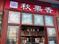 -秋栗香(地安门店)