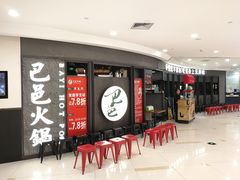 等位区-巴邑火锅·鲜切牛肉(萧山银隆店)
