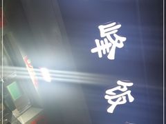 门面-北大地皖峰饭馆
