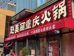 -赵美丽·重庆社区火锅·直营店(火车东站·中豪国际店)