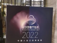 -北京王府井希尔顿酒店·秦唐中餐厅Chynna