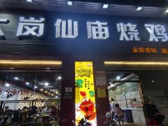 -大岗仙庙烧鸡(汕头总店)