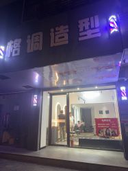 -格调造型