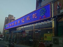 -天津乾毓德饭庄·清真传统炒菜·海鲜烧烤(咸阳路店)