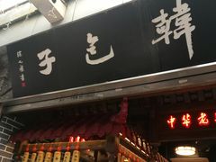 -韩包子(青石桥店)