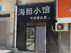 门面-海胆小馆(东北水饺·春柳店)