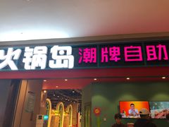 门面-火锅岛潮牌自助餐厅(天津天佑城店)