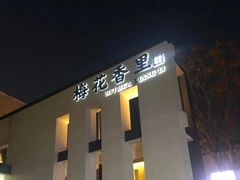 -梅花香里大酒店(郁金香路店)