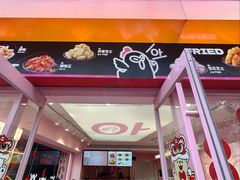 -悠个炸鸡(南京创始店)