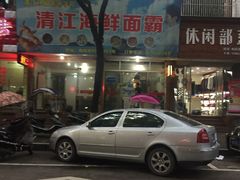 门面-清江海鲜面霸(东浦店)