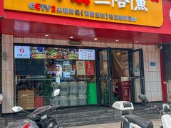-小门坎三合鱼(总店)