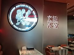 -文通冰室(东方宝泰店)