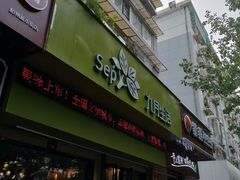 门面-九月生活(新市街店)