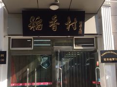 -北京稻香村(花市店)