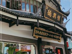 门面-德兴馆(广东路总店)