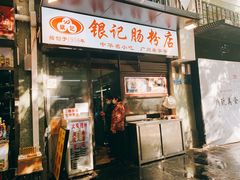 门面-银记肠粉店(北京路店)
