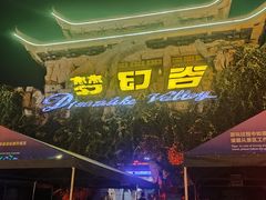 -横店影视城梦幻谷园区