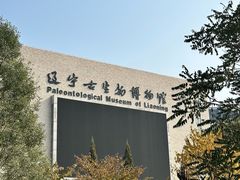 -辽宁古生物博物馆