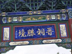 -晋祠公园