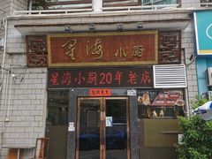 门面-星海小厨(星海名城店)