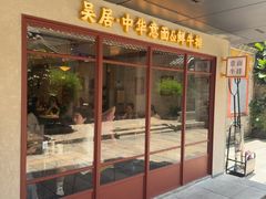 -NG PASTA吴居·中华意面·鲜牛排(南头古城店)