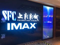 -SFC上影影城(杭州下沙IMAX店)
