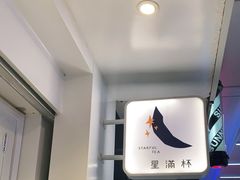 -星满杯TEAFUL(罗湖东门店)