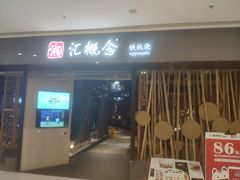门面-湘汇概念铁板烧(铁西万达店)