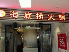 门面-海底捞火锅(连城广场店)