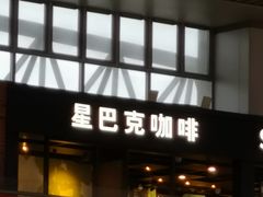 门面-星巴克(无锡高铁站店)