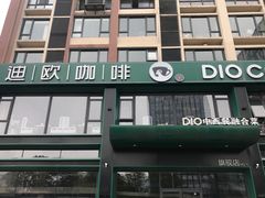 门面-迪欧咖啡·中西餐融合菜(平江万达旗舰店)