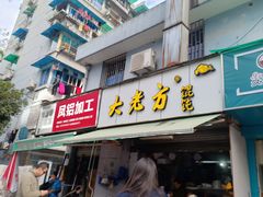 门面-方老大馄饨(抚宁巷店)