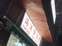 -海关荤豆花(洋河一路店)