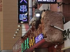 -野人串吧(太原街步行街店)