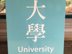 -大埔公路-马料水段香港中文大学(公交站)