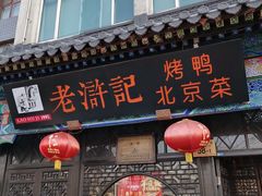 门面-老浒记烤鸭-北京菜(琉璃厂店)