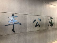 -车公庙(地铁站)