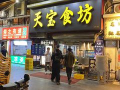 -天宝食坊·啫啫煲大排档(西华路店)