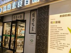 -清心素食自助餐厅(夫子庙店)