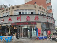 -洛邑九州·九州面莊