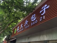 -袁大头包子(光华路店)