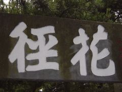 -庐山风景区花径公园