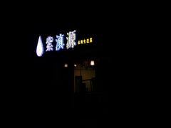 -紫滇源云南生态菜(丹凤街店)