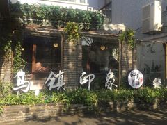-印象江南(东栅店)