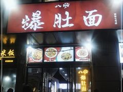 门面-八风爆肚面(海亮新英里店)