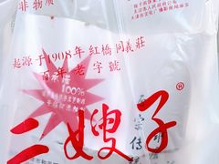 -清真·二嫂子煎饼果子(鼓楼旗舰形象店)