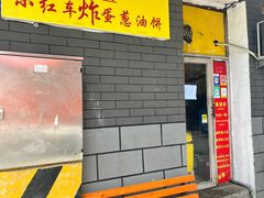 -小红车炸蛋葱油饼