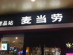 门面-麦当劳(武昌火车站店)